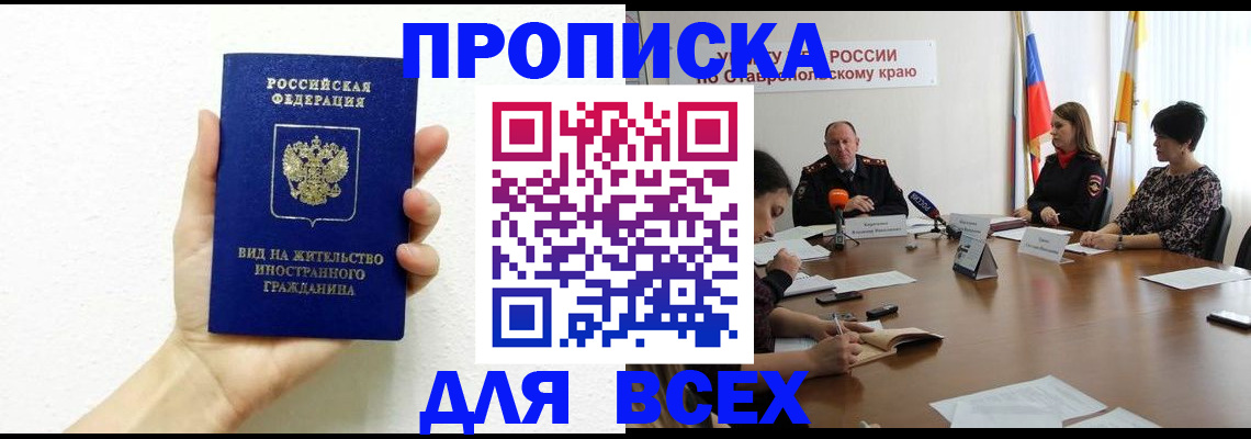 прописка для кредита в Тайге